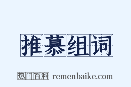 推慕组词是什么意思的图片